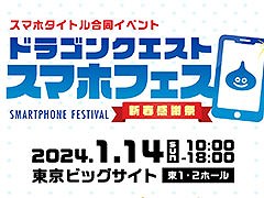 「ドラゴンクエスト スマホフェス新春感謝祭」,2024年1月14日に東京ビッグサイトで開催決定。ドラクエのアプリが一堂に会する特別なイベント