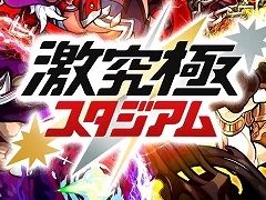 モンストプロツアーの上位チームたちが対決した「激究極スタジアム バトルラウンド」をレポート