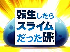 「モンスト」とアニメ「転生したらスライムだった件」とのコラボが本日スタート。研ナオコさんがスライムに扮するTVCM映像「転生したらスライムだった研」公開