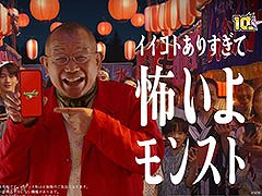 今ならイイことあるで。落語家・笑福亭鶴瓶さんとお笑い芸人・伊藤俊介さんを迎えた「モンスト」の10周年に向けた新CMを7月14日に放送開始