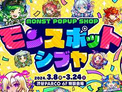 「モンスト」のポップアップストア「モンスポット シブヤ」が3月8日から24日までオープン。あるびぃが登場するトークイベントなどを開催