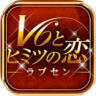 ラブセン〜V6とヒミツの恋〜