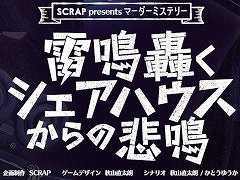 SCRAPが手掛ける初のマーダーミステリー,「雷鳴轟くシェアハウスからの悲鳴」が5月13日・14日のゲームマーケット2023春で発売決定