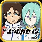 CR交響詩篇エウレカセブン spec2