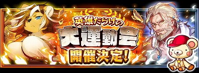 画像集 No.001のサムネイル画像 / 「フルボッコヒーローズX」，“英雄だらけの大運動会”が9月21日開催