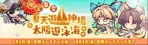 画像集 No.001のサムネイル画像 / 「幻想戦姫」，限定事変「夏天遊神場」「太陽遊泳海」が期間限定で登場