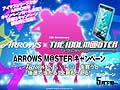 「アイドルマスター」と富士通の新型スマートフォン「ARROWS NX F-04G」がコラボした「ARROWS M@STERキャンペーン」開催