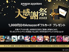 条件達成で1000円分のAmazonギフトカードをもらえる。「Amazonアプリストア 大感謝祭2023」,11月22日18:00にスタート