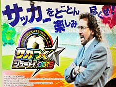 「サカつくシュート!」サービス2周年記念ファン交流会をレポート。スペシャルゲストに柱谷哲二さんとラモス瑠偉さんが登場し,アップデート情報なども明らかに