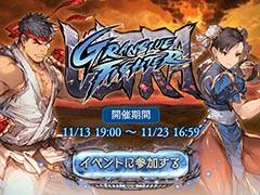 「グラブル」の「ウルトラストリートファイターIV」コラボが本日19:00に開始。ストリートファイターの姿になれる特別な武器が登場