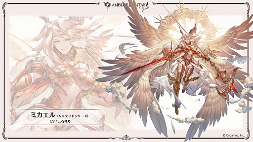 画像集 No.005のサムネイル画像 / 「グラブル」エリンとリミテッドシリーズのミカエル,シャルロッテを追加。十二神将にはマコラ,召喚石にはヤチマが。公式番組の発表情報まとめ