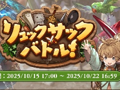 「グランブルーファンタジー」,バックパック・バトルなミニゲーム「リュックサック・バトル」イベントを開催。10月22日まで