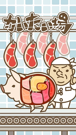 画像集#001のサムネイル/可愛い豚さんを解体!? iOS向け切り分けゲーム「かいたい場」を紹介する「（ほぼ）日刊スマホゲーム通信」第401回