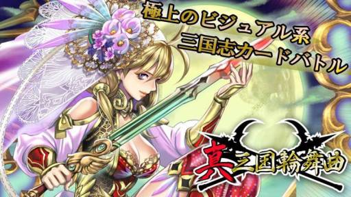 画像集#001のサムネイル/カードバトルゲーム「真三国輪舞曲」がdゲームでサービス開始