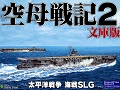 WWIIにおける空母機動部隊の戦いを描いた海戦SLG「空母戦記2 文庫版」が12月25日に発売決定