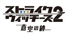 ストライクウィッチーズ2 蒼空の絆