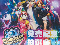 「ペルソナ4 ダンシング・オールナイト」のレシートを見せるだけで参加可能。本日限りの発売記念抽選会が秋葉原で実施中