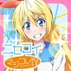 ニセコイ マジコレ!?