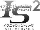 IS<インフィニット・ストラトス>2 イグニッション・ハーツ