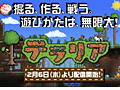 PS Vita版「テラリア」が本日発売。PS3版(ダウンロード版)を40%オフで購入できるPS Plusメンバー向けキャンペーンがスタート
