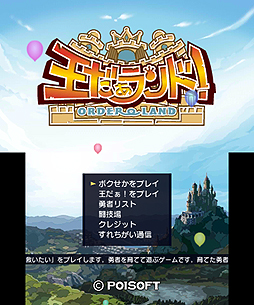画像集#002のサムネイル/「王だぁ!」「ボクも世界を救いたい」を改良して,追加モードと共に1本にまとめた「王だぁランド!」が12月11日より配信