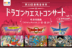 「ドラゴンクエストコンサート in 倉敷」が岡山・倉敷市で2019年3月20日に開催へ。平成30年7月豪雨災害復興支援事業 第33回倉敷音楽祭