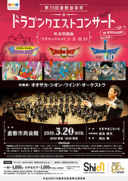 画像集 No.002のサムネイル画像 / 「ドラゴンクエストコンサート in 倉敷」が岡山・倉敷市で2019年3月20日に開催へ。平成30年7月豪雨災害復興支援事業 第33回倉敷音楽祭