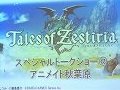 シリーズ20周年を記念する「テイルズ オブ ゼスティリア」を馬場プロデューサーが解説。先行体験会の模様をレポート