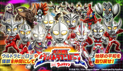 画像集#001のサムネイル/「【円谷プロ】ウルトラマン大決戦！ウルトラユニバース」が30万DLを達成