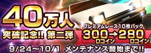 画像集#001のサムネイル/「頭文字D パーフェクトシフト ONLINE」，40万DL記念でレース参加費がお得に