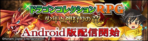 画像集#005のサムネイル/スマホ向けRPG「ドラゴンコレクションRPG～少年と神狩りの竜～」のAndroid版が配信スタート