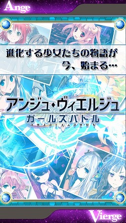 アンジュ・ヴィエルジュ ～ガールズバトル～