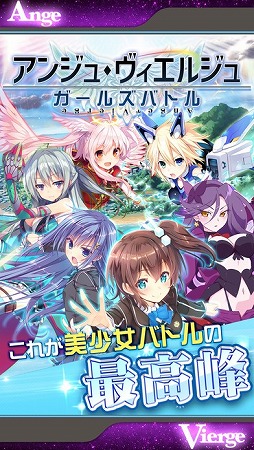 アンジュ・ヴィエルジュ ～ガールズバトル～