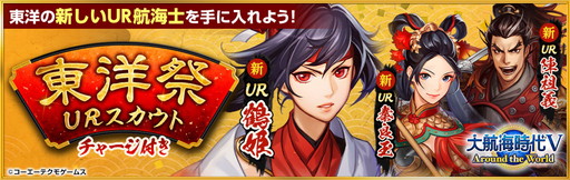 画像集 No.001のサムネイル画像 / 「大航海時代V」，東洋のUR航海士を入手できる限定スカウトが登場