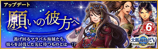 画像集#002のサムネイル/「大航海時代V」,6周年を記念した“LR スカウト”と“バッグ”が配信。ストーリーが追加されるアップデートも