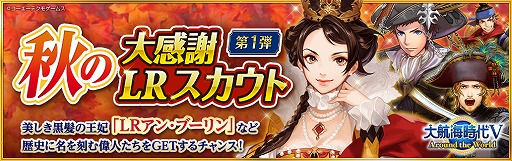 画像集#001のサムネイル/「大航海時代V」で，LR アン・ブーリンが登場する“秋の大感謝 LR スカウト第1弾”が開催