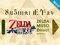 「ゼルダ無双 Direct 2014.8.5」が8月5日12:00より配信。今回は任天堂×コーエーテクモゲームスのWii U「ゼルダ無双」を特集