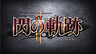 英雄伝説 閃の軌跡II