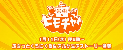 画像集 No.001のサムネイル画像 / 「ビーモチャンネル」は本日20時に配信。「ぷちっとくろにくる」と「アルケミアストーリー」を特集