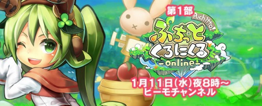 画像集 No.002のサムネイル画像 / 「ビーモチャンネル」は本日20時に配信。「ぷちっとくろにくる」と「アルケミアストーリー」を特集