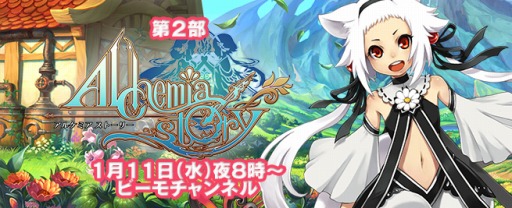 画像集 No.003のサムネイル画像 / 「ビーモチャンネル」は本日20時に配信。「ぷちっとくろにくる」と「アルケミアストーリー」を特集