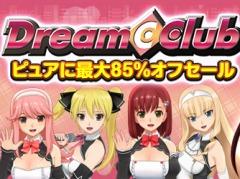 「ドリームクラブ」シリーズのソフトやDLCを割引価格で販売する「ドリームクラブ ピュアに最大85%OFFセール」がスタート。2月28日まで