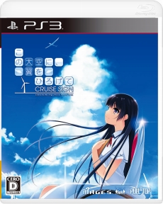 画像集 No.005のサムネイル画像 / 「この大空に,翼をひろげて CRUISE SIGN」,新たに登場するヒロイン「雲居朱莉」のシナリオが確認できる最新ムービーが公開に