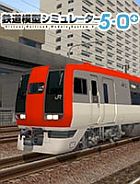 鉄道模型シミュレーター5 - 0+