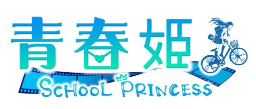 画像集#001のサムネイル/総勢54人の生徒が登場。iOS版「青春姫 SCHOOL PRINCESS」が配信開始