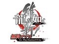 「龍が如く 維新!」の遊びを広げる無料アプリ「龍が如く 維新! 無料アプリ for PlayStation Vita」を紹介