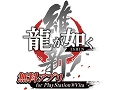 「龍が如く 維新!」の一部をプレイできる「龍が如く維新! 無料アプリ for PlayStation Vita」が2月13日に配信決定
