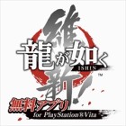 龍が如く維新! 無料アプリ for PlayStation Vita