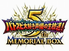 「バトルスピリッツ」のラジオ5周年を記念したメモリアルボックスがプレミアムバンダイ限定で登場。本日より予約受付が開始