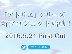 「アトリエ」シリーズの新プロジェクト始動が発表に。ティザーサイトがオープン